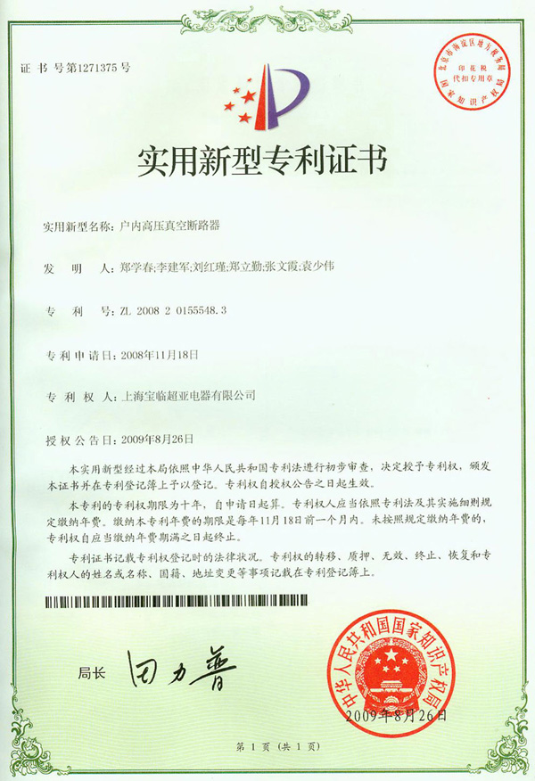 戶內(nèi)高壓真空斷路器實用新型專利證書 戶內(nèi)高壓真空斷路器實用新型專利證書