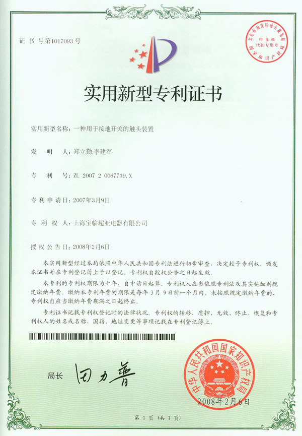 一種用于接地開關(guān)的觸頭裝置專利證書 一種用于接地開關(guān)的觸頭裝置專利證書