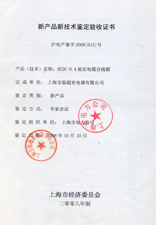 BCDC-0.4低壓電纜分線箱鑒定驗(yàn)收證書