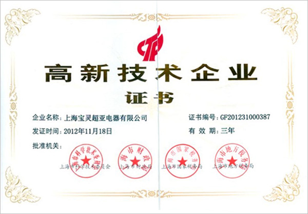 寶靈超亞被評(píng)為“高新技術(shù)企業(yè)”