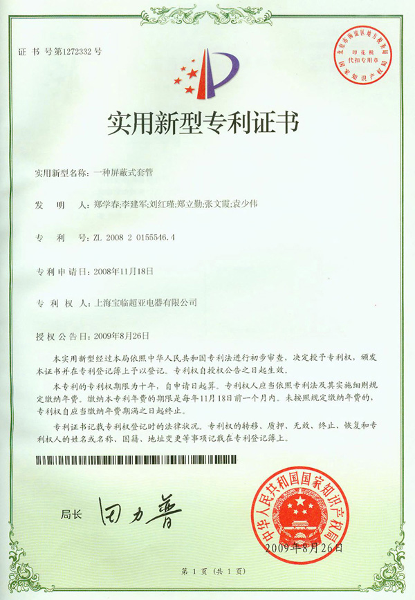 一種屏蔽式套管實(shí)用新型專利證書