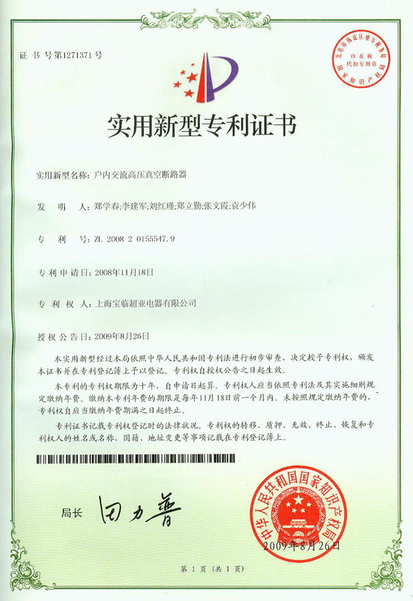 戶內(nèi)交流高壓真空斷路器專利證書(shū)