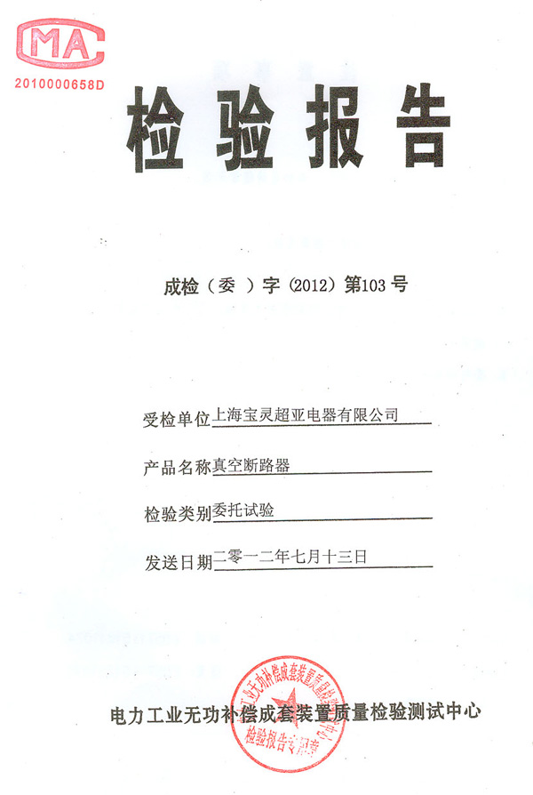 真空斷路器檢驗(yàn)報(bào)告 真空斷路器檢驗(yàn)報(bào)告