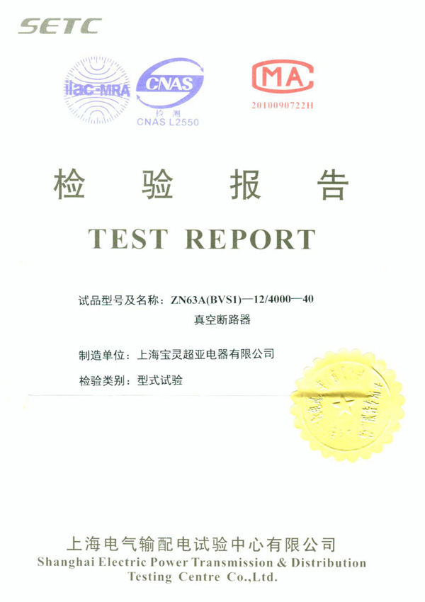 真空斷路器檢驗(yàn)報(bào)告 真空斷路器檢驗(yàn)報(bào)告