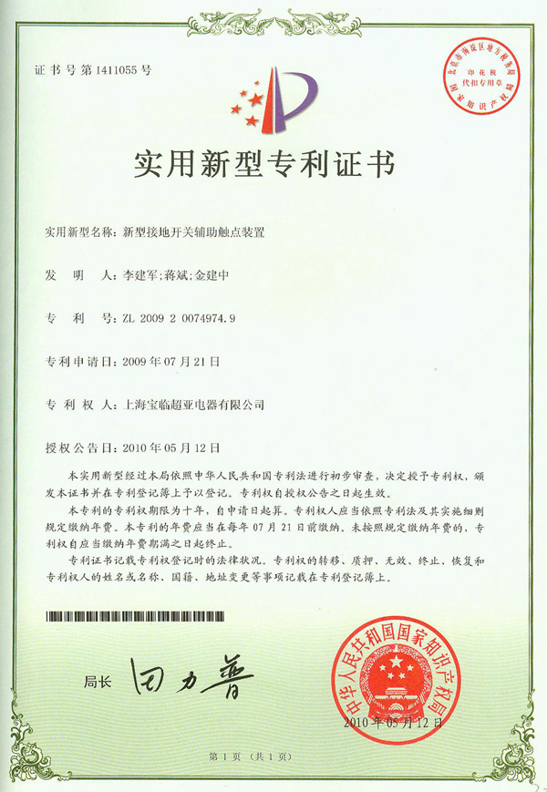 新型接地開關輔助觸點裝置專利證書 新型接地開關輔助觸點裝置專利證書