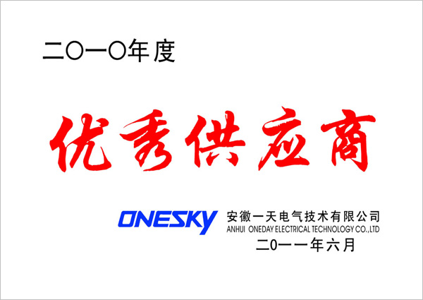 寶靈超亞被一天電氣評(píng)為“2010年度供應(yīng)商”