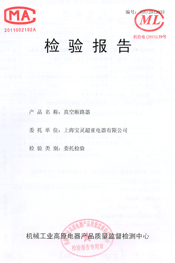 真空斷路器檢驗報告 真空斷路器檢驗報告