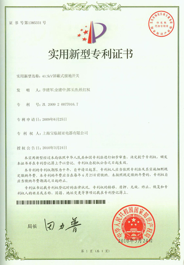 40.5KV屏蔽式接地開(kāi)關(guān)實(shí)用新型專利證書(shū)
