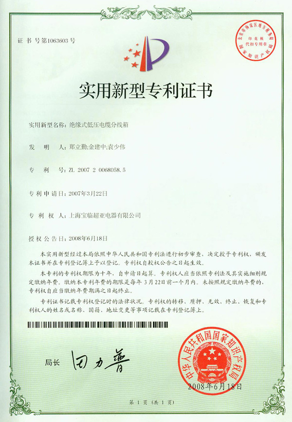 絕緣式低壓電纜分線箱專利證書 絕緣式低壓電纜分線箱專利證書